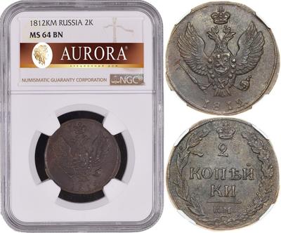 2 копейки 1812 года
