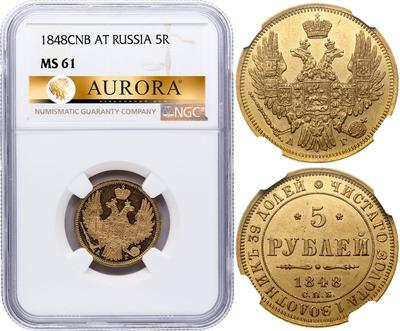 5 рублей 1848 года