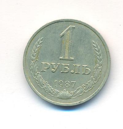 1 рубль 1987 года