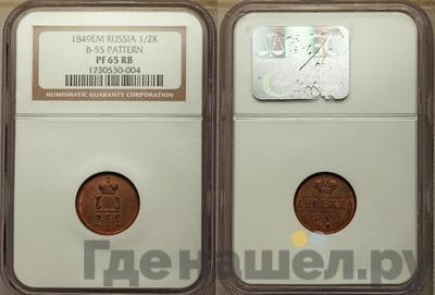 Полушка 1849 года