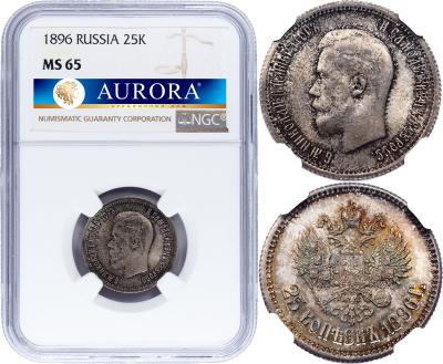 25 копеек 1896 года