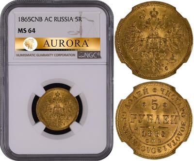 5 рублей 1865 года
