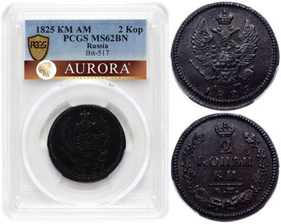 2 копейки 1825 года