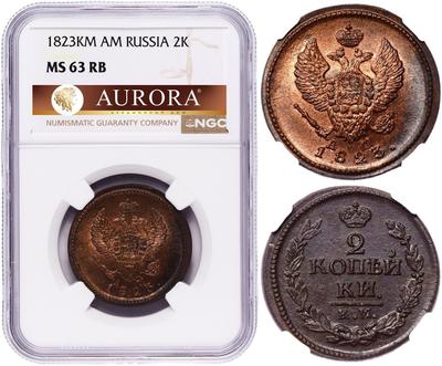2 копейки 1823 года