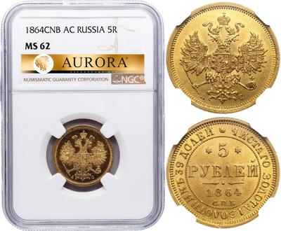 5 рублей 1864 года СПБ АС