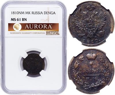 Деньга 1810 года