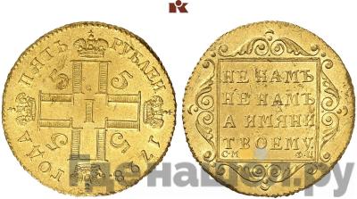 5 рублей 1798 года