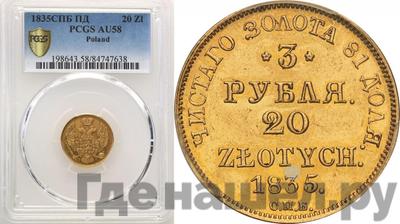 3 рубля - 20 злотых 1835 года