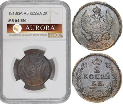 2 копейки 1818 года