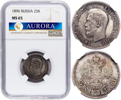 25 копеек 1896 года