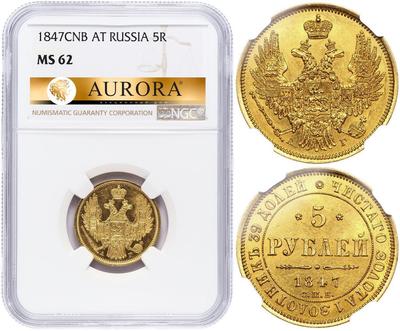 5 рублей 1847 года СПБ АГ