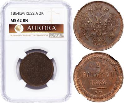 2 копейки 1864 года ЕМ