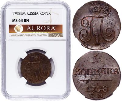 1 копейка 1798 года