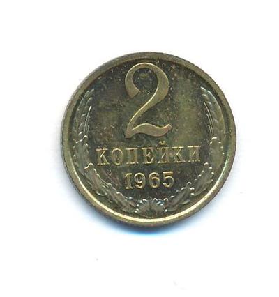 2 копейки 1965 года