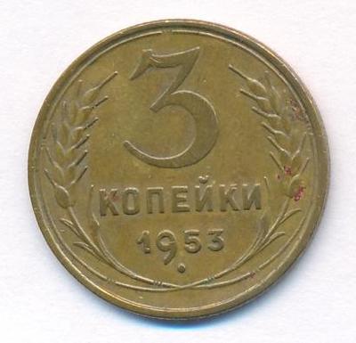 3 копейки 1953 года