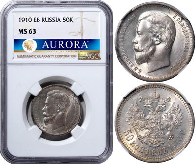 50 копеек 1910 года ЭБ