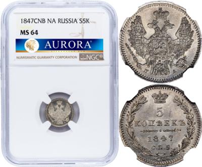 5 копеек 1847 года