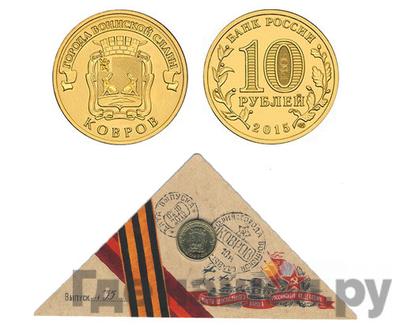 10 рублей 2015 года СПМД Города воинской славы