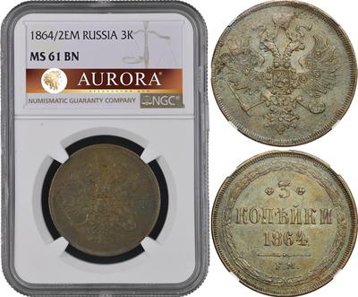 3 копейки 1864 года ЕМ