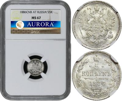 5 копеек 1886 года СПБ АГ