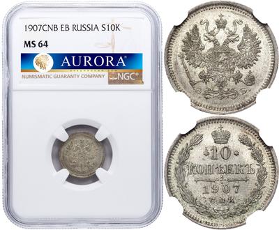 10 копеек 1907 года СПБ ЭБ