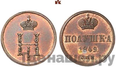 Полушка 1849 года