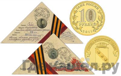10 рублей 2011 года СПМД Города воинской славы