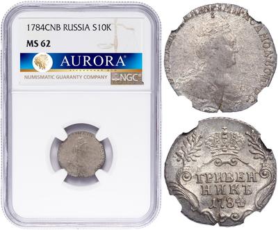 Гривенник 1784 года