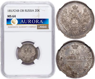 20 копеек 1857 года