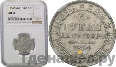 3 рубля 1834 года СПБ