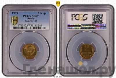 2 копейки 1979 года