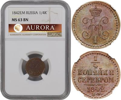 1/4 копейки 1842 года