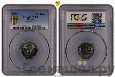 15 копеек 1985 года