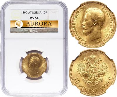10 рублей 1899 года