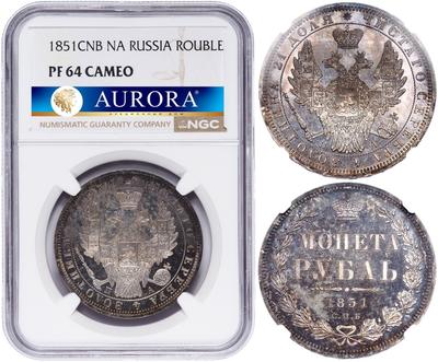 1 рубль 1851 года