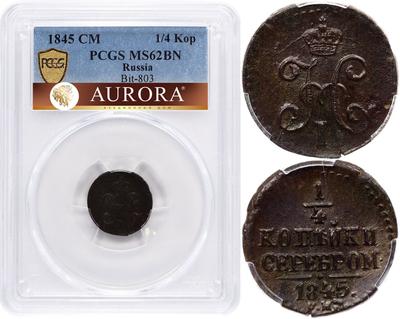 1/4 копейки 1845 года
