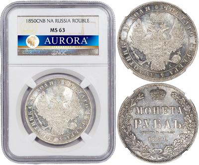 1 рубль 1850 года