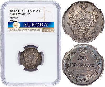 20 копеек 1826 года