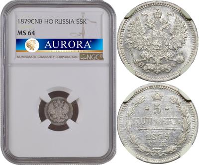 5 копеек 1879 года