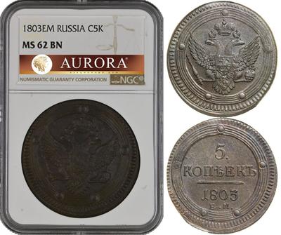 5 копеек 1803 года