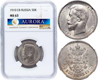 50 копеек 1910 года ЭБ