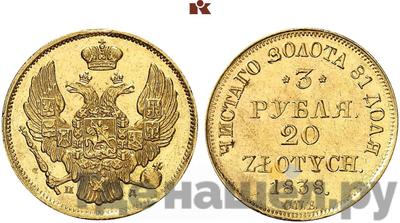 3 рубля - 20 злотых 1838 года