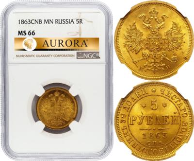 5 рублей 1863 года СПБ МИ
