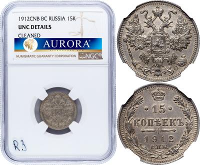 15 копеек 1912 года