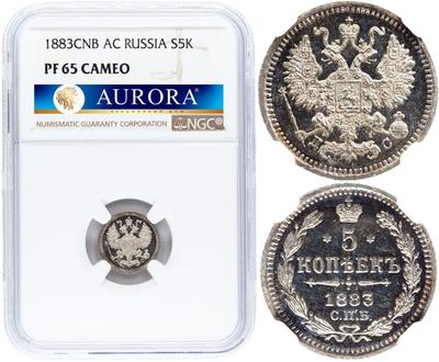 5 копеек 1883 года