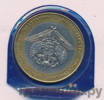 10 рублей 2002 года СПМД