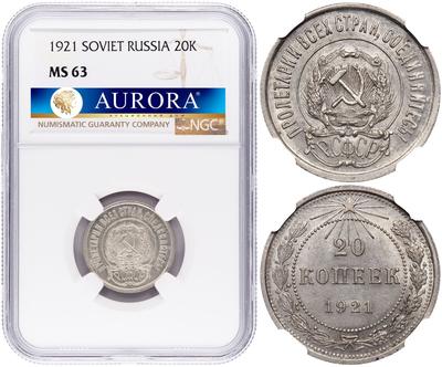 20 копеек 1921 года  РСФСР