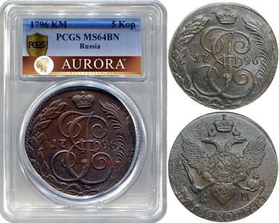 5 копеек 1796 года