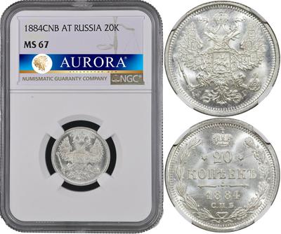 20 копеек 1884 года СПБ АГ