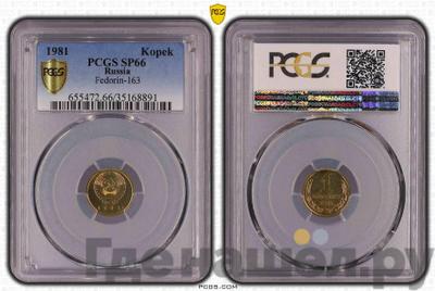1 копейка 1981 года